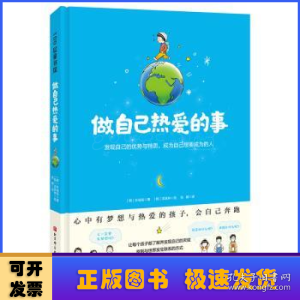 做自己热爱的事（了解并发现自己的潜能与特质，让每个孩子都用他自己的方式发光）