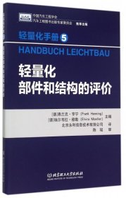 轻量化手册5  轻量化部件和结构的评价