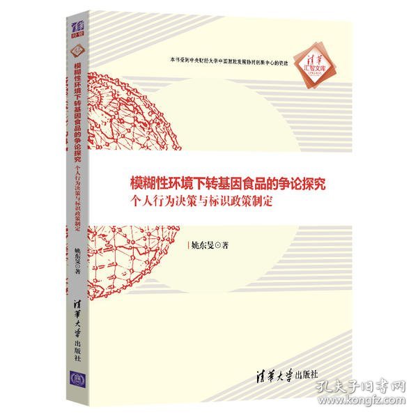 模糊性环境下转基因食品的争论探究：个人行为决策与标识政策制定（清华汇智文库）