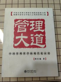 管理大道：中国管理哲学的现代化应用