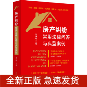 房產(chǎn)糾紛常用法律問答與典型案例