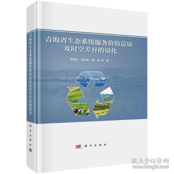 青海省生态系统服务价值总量及时空差异的量化