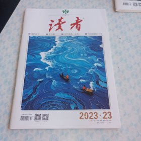 读者2023-23期