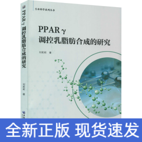 PPARγ調(diào)控乳脂肪合成的研究