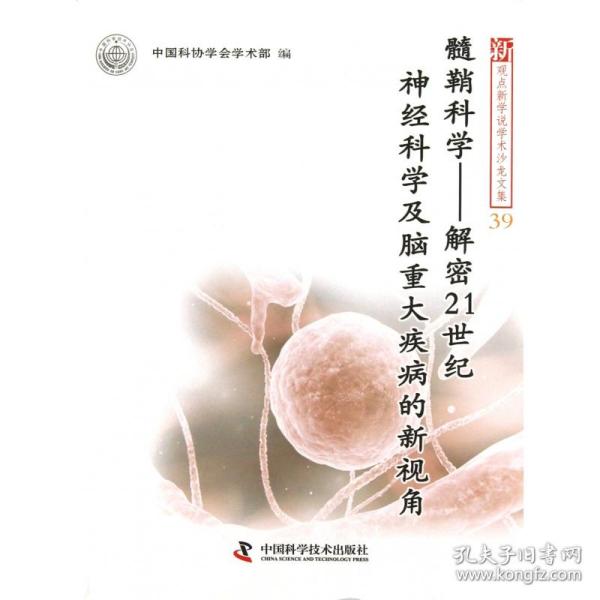 髓鞘科学：解密21世纪神经科学及脑重大疾病的新视角