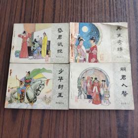 再生缘连环画1-5