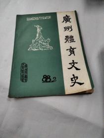 广州体育文史 1988 2