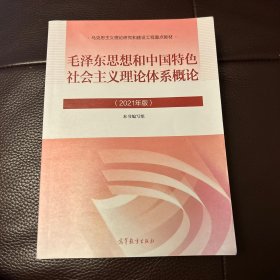 毛泽东思想和中国特色社会主义理论体系概论（2021年版）