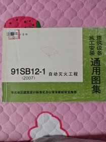 91SB12-1自动灭火工程（2007） 建筑设备施工安装通用图集