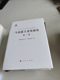 马克思主义发展史（第三卷）：马克思主义在论战和研究中日益深化（1875-1895）