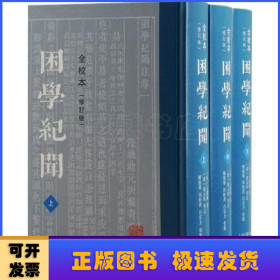 困学纪闻（全校本）（修订版）（全三册）