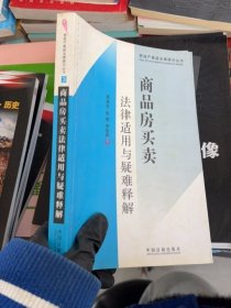 商品房买卖法律适用与疑难释解