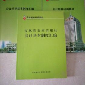 吉林省农村信用社会计基本制度汇编