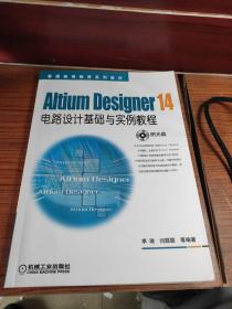 Altium Designer 14电路设计基础与实例教程/21世纪高等院校计算机辅助设计规划教材