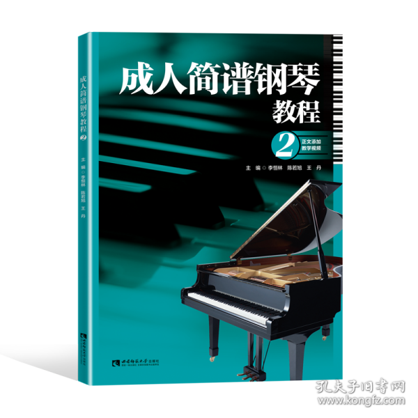 成人简谱钢琴教程2