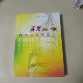 实用医学网络信息导航