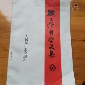 职工学哲学文集