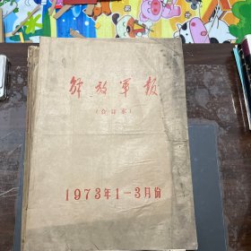 解放军报 1973年 1月-3月、4月-6月、7月-9月合订本，九个月共三大本