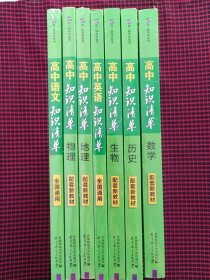 （保正版，未拆封）曲一线科学备考·高中知识清单：语文、历史、数学、生物、英语、地理、物理（高中必备工具书）（课标版）共7册合售