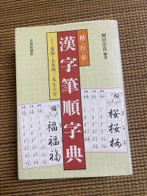 冈田崇花编著  楷行草  汉字笔顺字典   常用人名用2976字  日贸出版社。