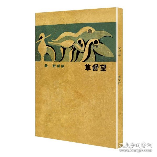 望舒草（「现代文学名著原版珍藏」系列）