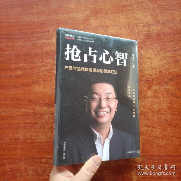  抢占心智：分众传媒创始人江南春首部作品，产品与品牌快速崛起的引爆打法