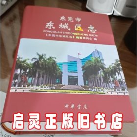 东莞市东城区志