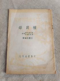 工农生产技术便览《种贝母》（1950年1月初版）