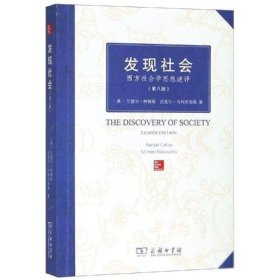 发现社会：西方社会学思想述评