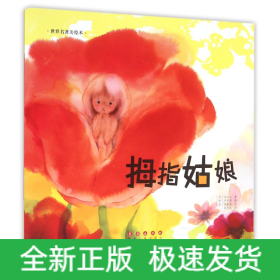 拇指姑娘/世界名著美绘本