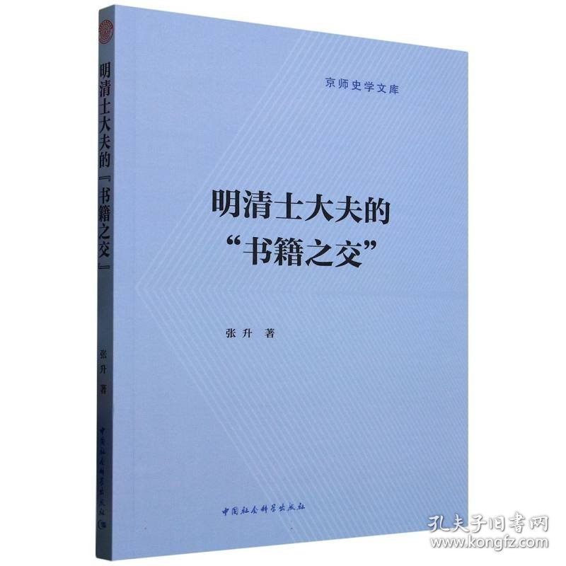 明清士大夫的“书籍之交” 9787522748566