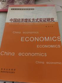 中国经济增长方式实证研究
