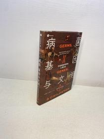病菌、基因与文明 ： 传染病如何影响人类社会【 精装、品好 】【9品-95品 +++ 正版现货 多图拍摄 看图下单 】