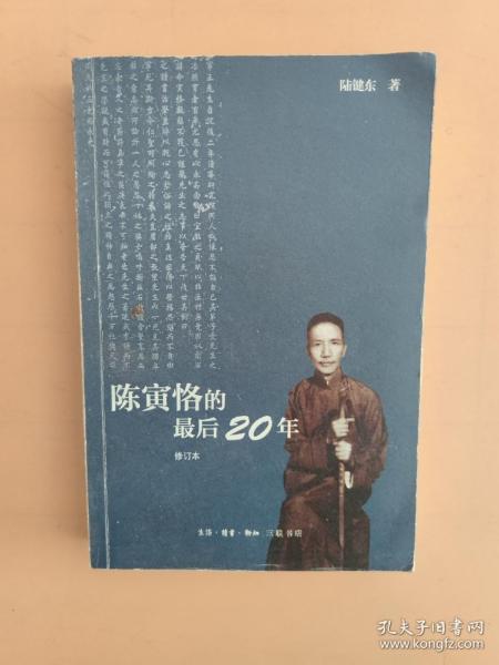 陈寅恪的最后20年 修订本