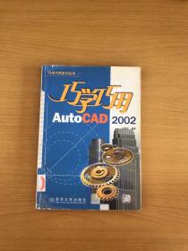 巧学巧用AutoCAD 2002