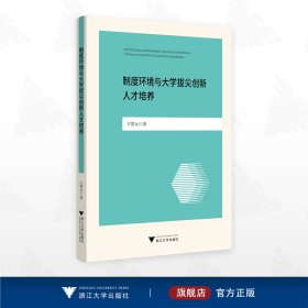 制度环境与大学拔尖创新人才培养