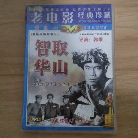 107影视光盘DVD：智取华山 未拆封 盒装