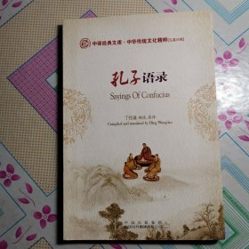 孔子语录（汉英对照）