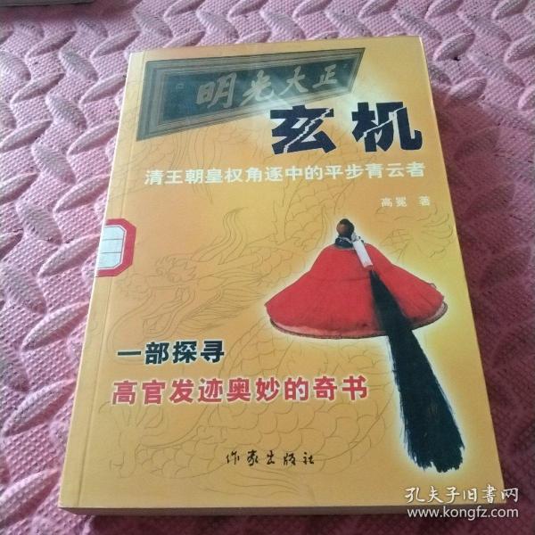 玄机:清王朝皇权角逐中的平步青云者