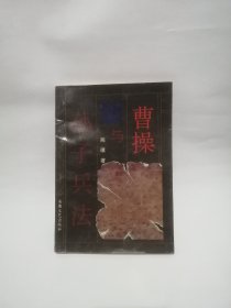 曹操与孙子兵法