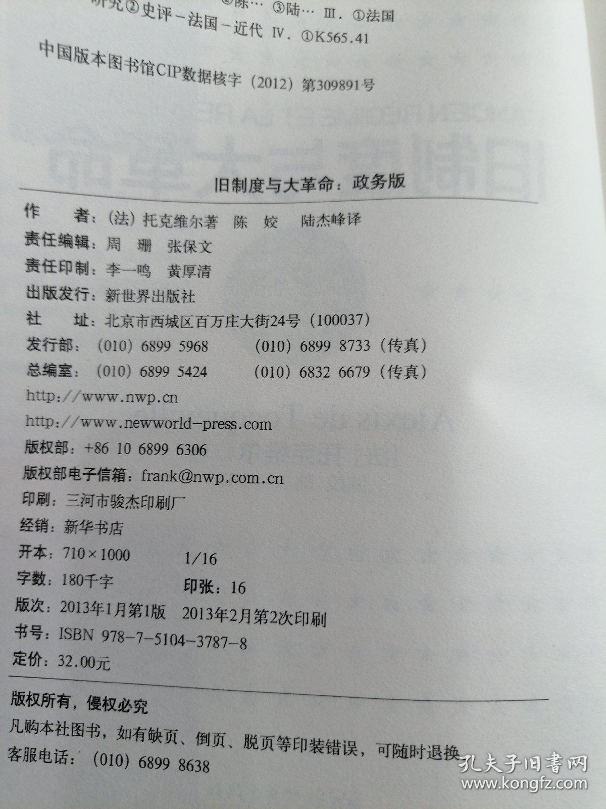 旧制度与大革命（政务版）