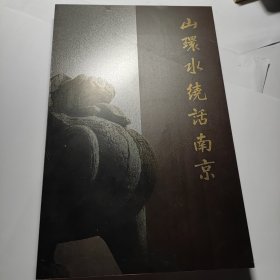 山环水绕话南京 如上图CD片