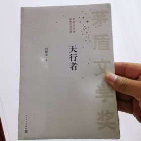 茅盾文学奖获奖作品全集：天行者