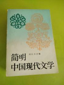 简明中国现代文学