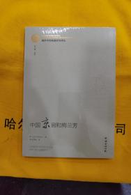 海外中国戏曲研究译丛：《中国京剧和梅兰芳》