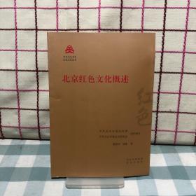 北京红色文化概述/红色文化丛书·北京文化书系