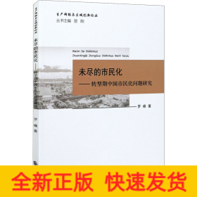 未盡的市民化——轉(zhuǎn)型期中國市民化問題研究