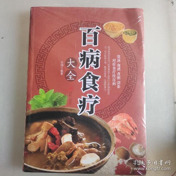 超值全彩养生馆：百病食疗大全