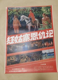 红姑寨恩仇记 完整一张：时间应为1981年前后，北京电影制片厂，中国电影公司发行，2开本，98品）96