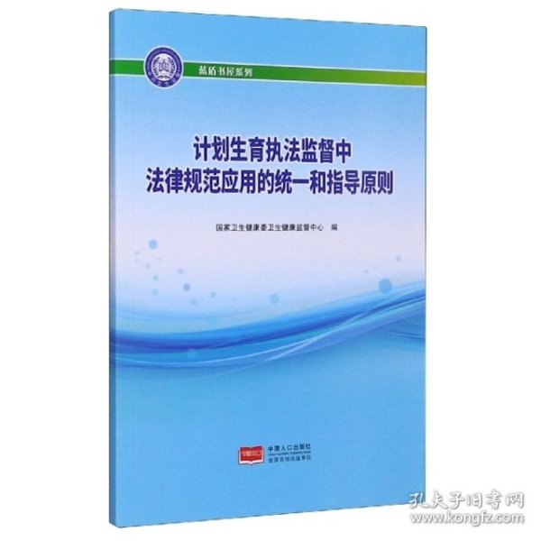 计划生育执法监督中法律规范应用的统一和指导原则/蓝盾书屋系列